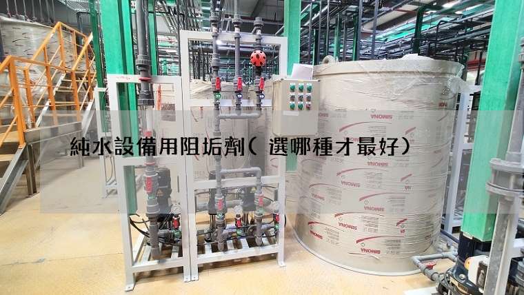 純水設備用阻垢劑(選哪種才最好)